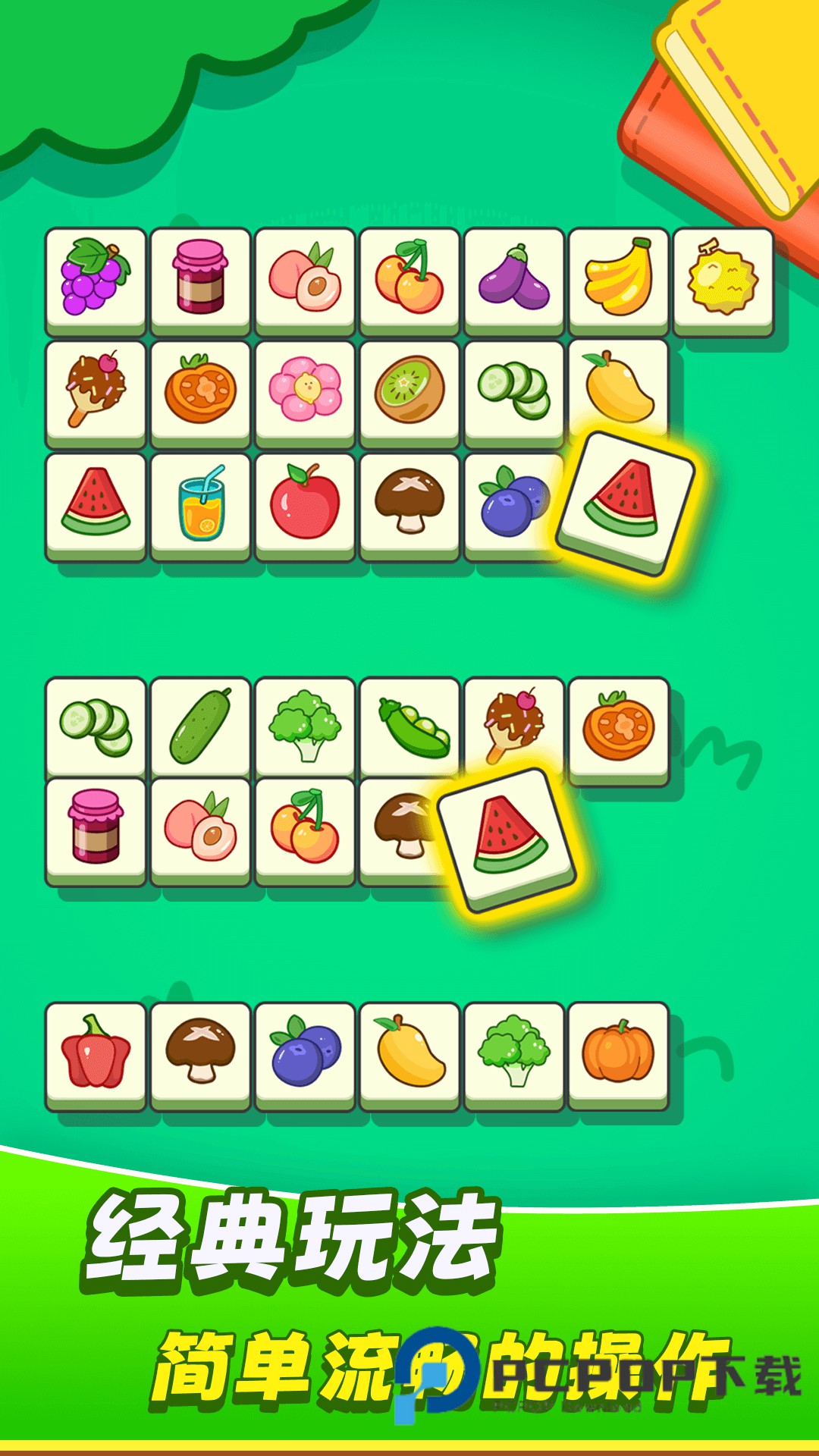 欢乐水果连连看手游最新版
