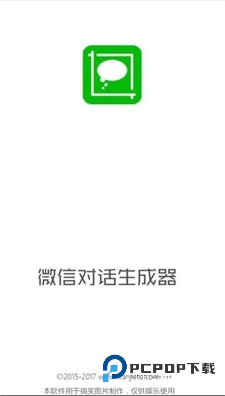 微信对话生成器