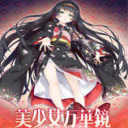 美少女万华镜5手游下载