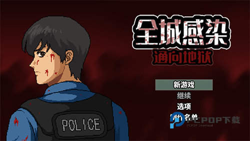 全城感染手游最新版