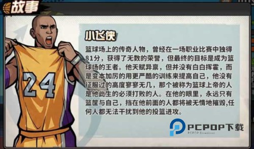 篮下王者手游角色介绍15