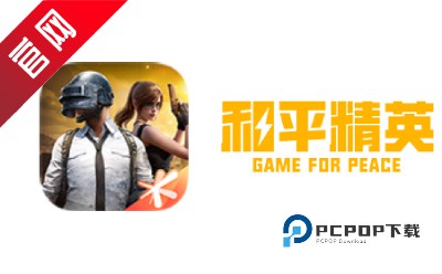 和平精英PC模拟器