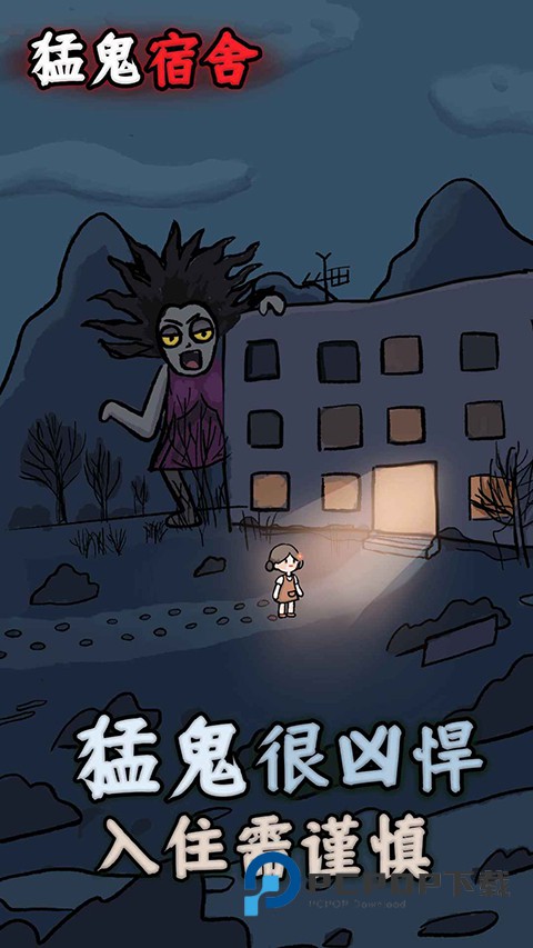 猛鬼宿舍官方正版 v2.5.19安卓版