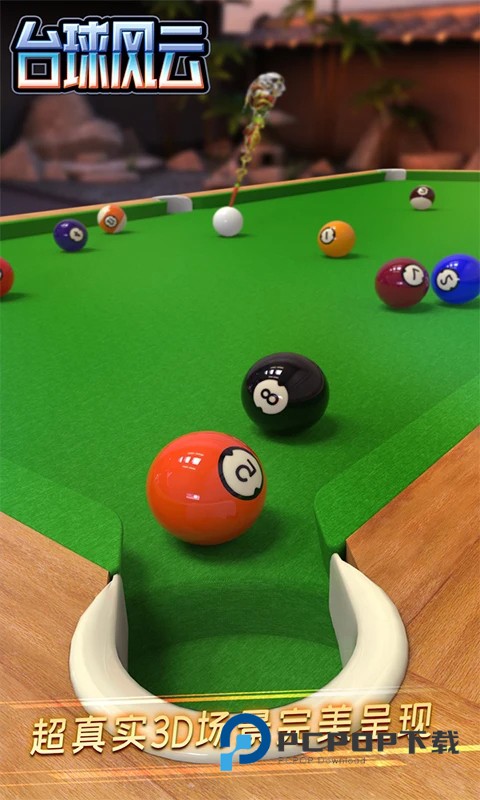 台球风云2026联机手机版 v1.6.0.408.405.1124