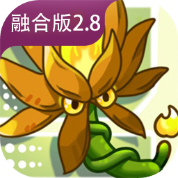 植物大战僵尸融合版2.8手游下载