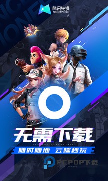 腾讯先锋云游戏