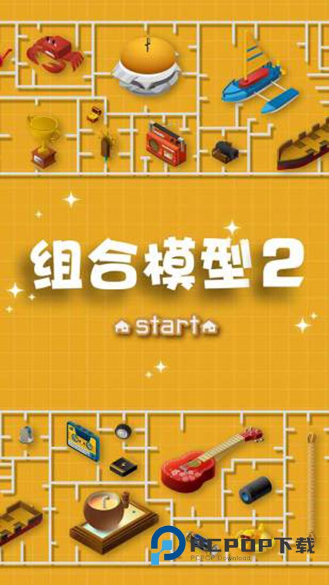 组合模型2中文版 v1.0.0安卓版