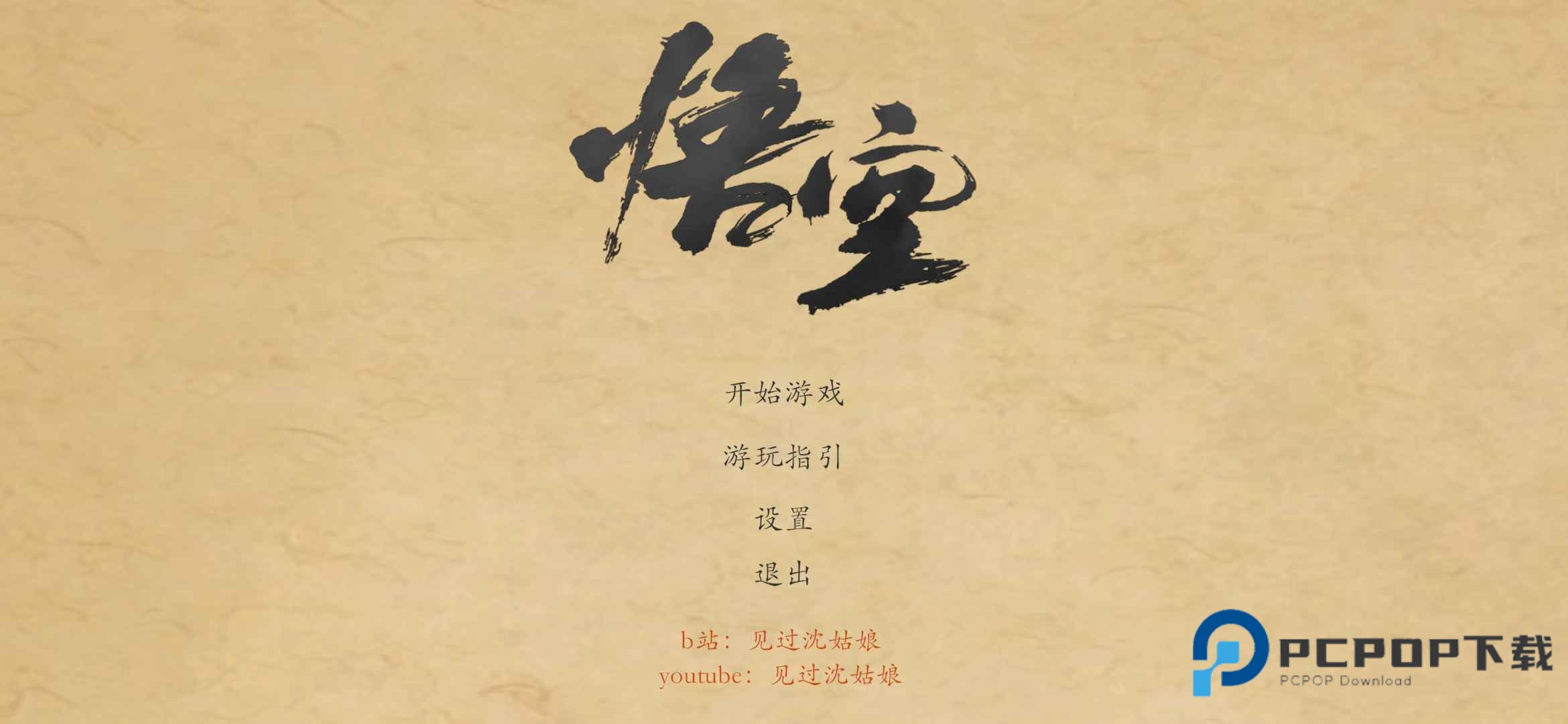 黑神话皮影戏版手游下载