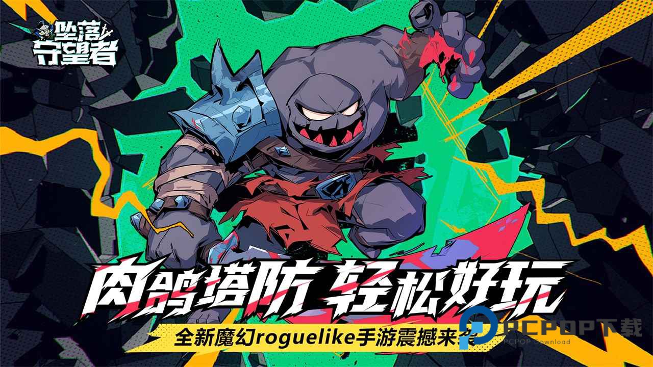 坠落守望者手游下载