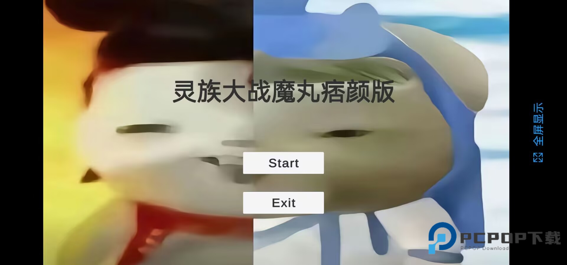 灵珠大战魔丸痞颜版最新版下载v0.3