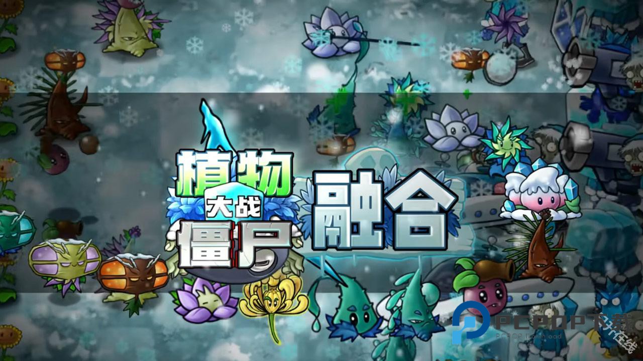 植物大战僵尸融合进化版