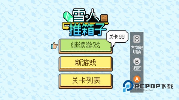 雪人推箱子安卓版 v1.0.0