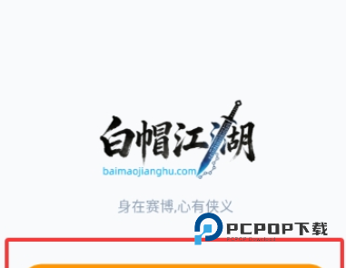 白帽江湖app官方下载安卓版v1.0.0安卓免费版