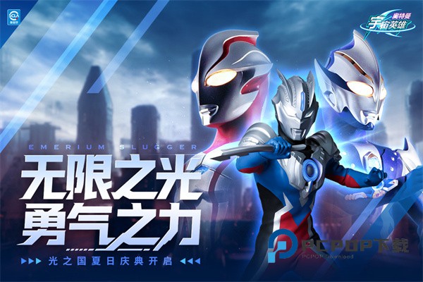 奥特曼宇宙英雄最新版本正版 v18.0.0安卓版