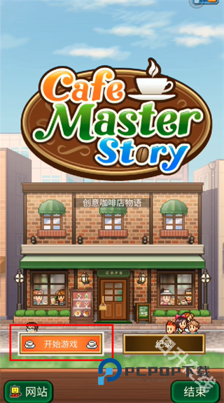 创意咖啡店物语