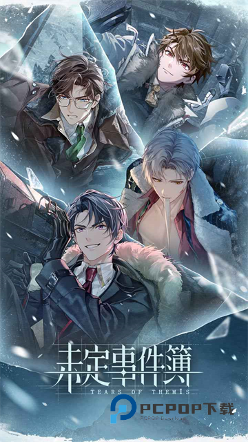 未定事件簿官服手游下载