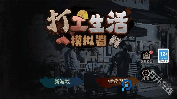 打工生活模拟器