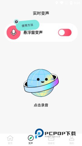 闪玩实时变声器 第4张图