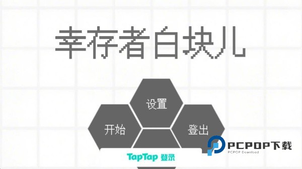 幸存者白块儿游戏下载