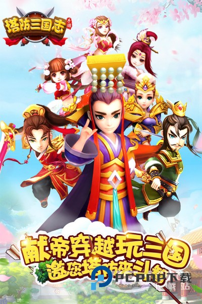 塔防三国志Ⅱ v9.3.00