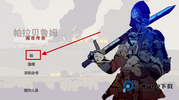 帕拉贝伦围攻传奇