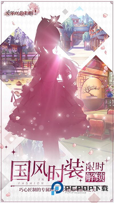 爱丽丝的衣橱手游下载