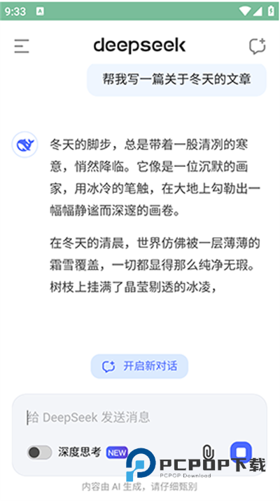 DeepSeek软件下载最新版2025 DeepSeek软件下载最新版2025