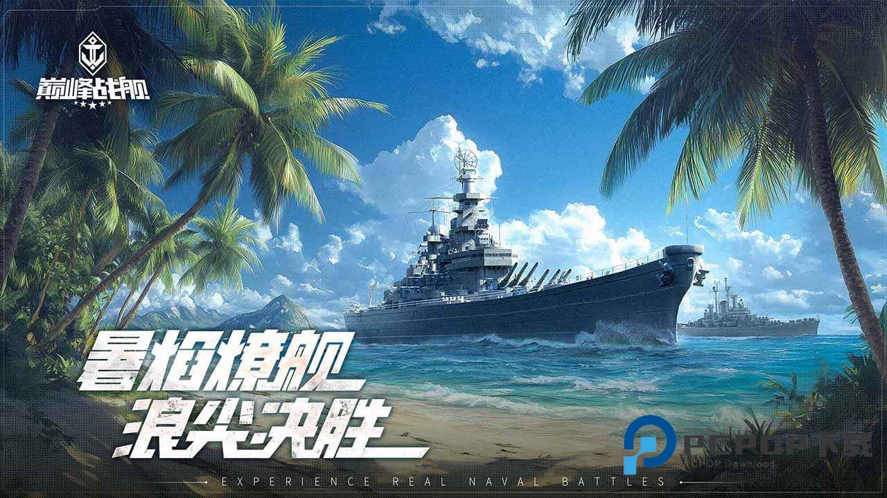 巅峰战舰国际服手游下载