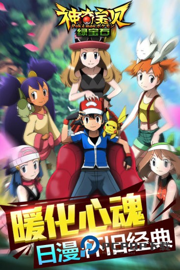 神奇宝贝绿宝石手游下载