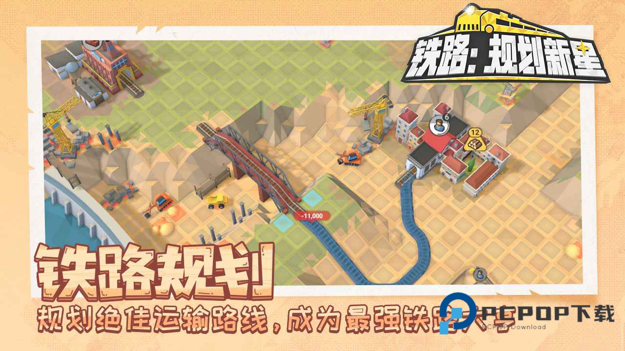 铁路规划新星手游下载