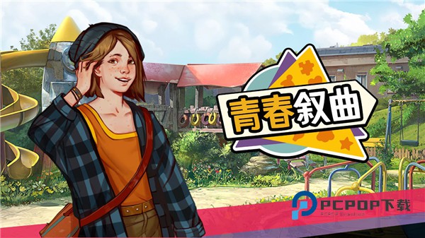 青春叙曲手机中文版 v1.2.3929安卓版