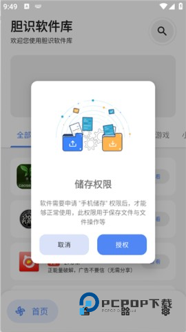 胆识软件库手机版v5.0