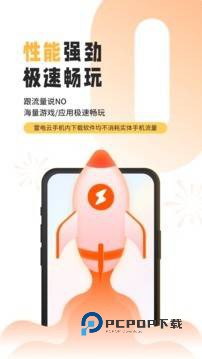 雷电云手机ios版 第1张图