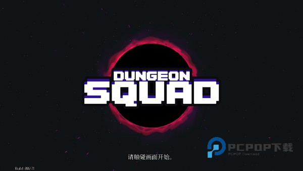 地牢小队手游下载