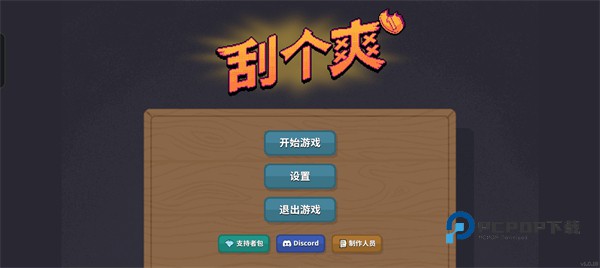 刮个爽游戏安卓版 v1.0.29