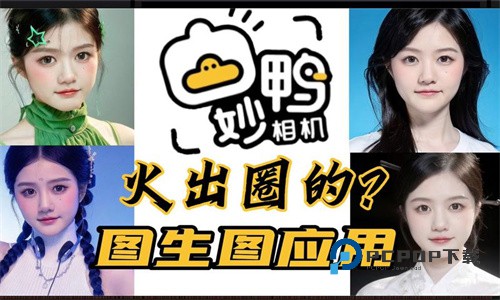 妙鸭相机AI写真