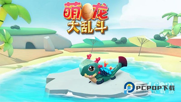 萌龙大乱斗 v9.0.1