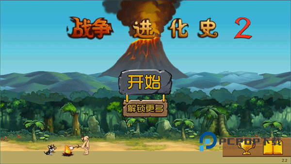 战争进化史2汉化版手游下载