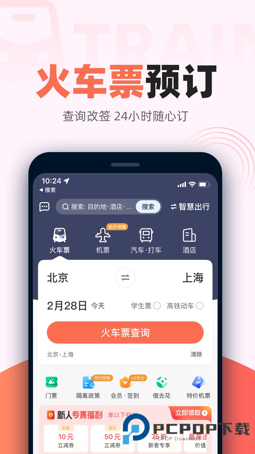铁友火车票iPad版下载v10.17.8 官方版