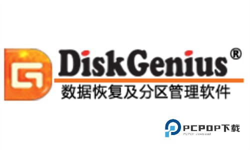 DiskGenius专业版