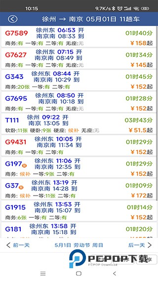 路路通列车时刻表