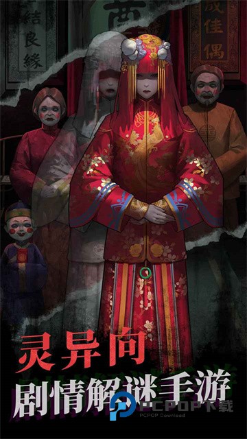 纸嫁衣手游下载