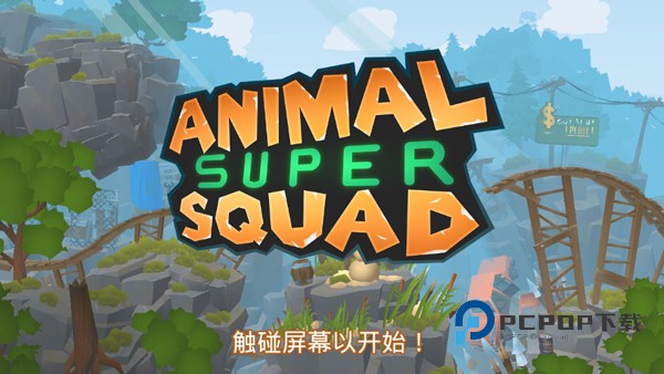 动物超级小队手机版