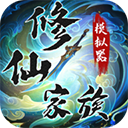 修仙家族模拟器官方正版 v9.9.2安卓版