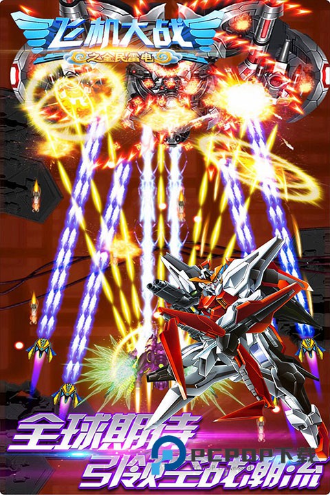 飞机大战之全民雷电最新版 v3.1.9安卓版