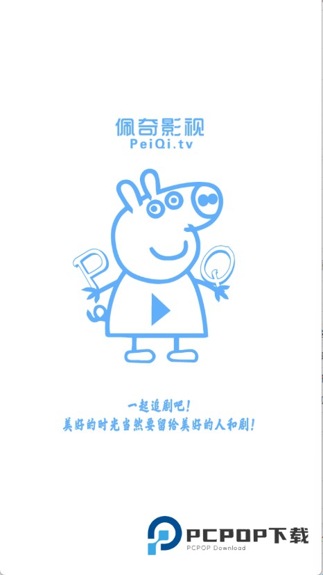 佩奇影视最新版