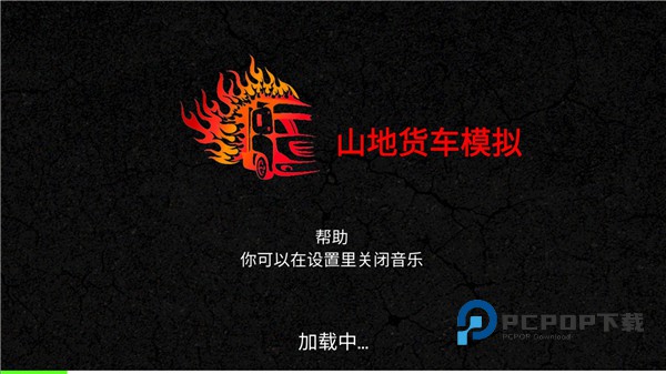 山地货车模拟手游最新版