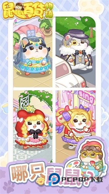 鼠鼠百货物语手游下载