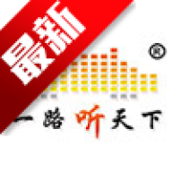 一路听天下免费版v3.5.9