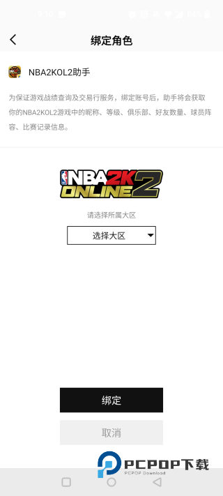 NBA2konline2助手